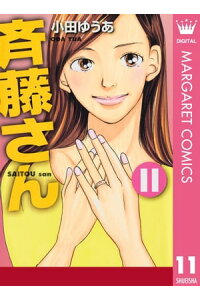 楽天kobo電子書籍ストア 斉藤さん 11 小田ゆうあ 楽天kobo電子書籍ストア 斉藤さん 11 小田ゆうあ